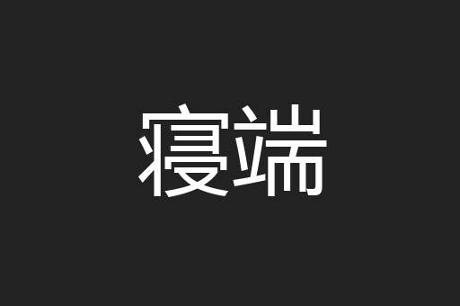 寝端