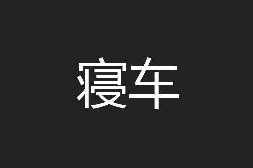 寝车