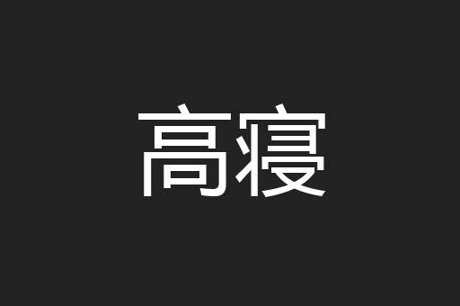 高寝