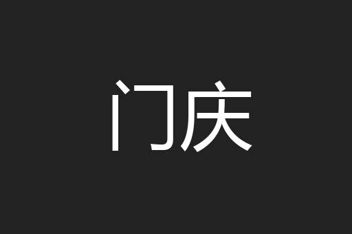 门庆