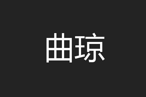 曲琼