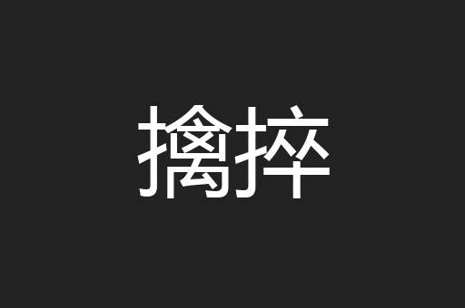 擒捽