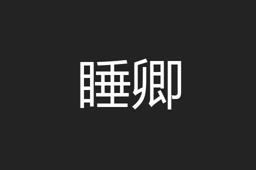 睡卿