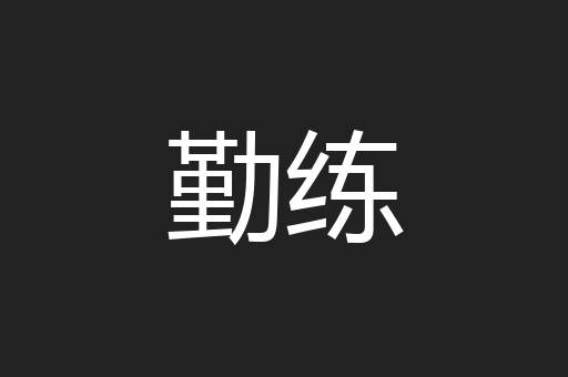 勤练
