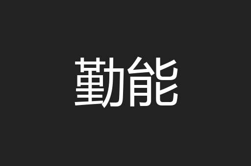 勤能