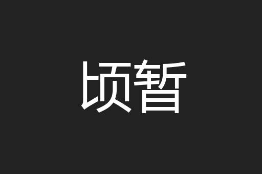 顷暂