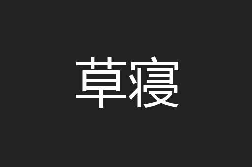 草寝