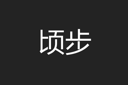 顷步