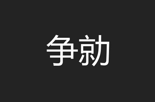 争勍