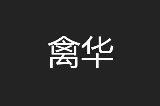 禽华