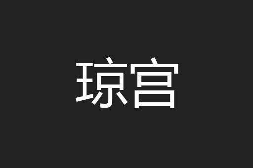 琼宫