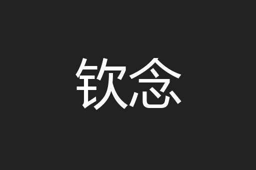 钦念