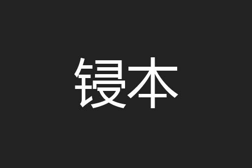 锓本