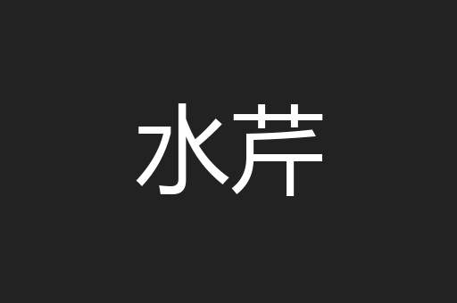 水芹