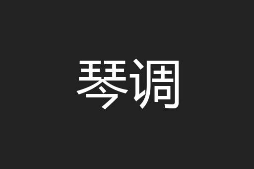 琴调