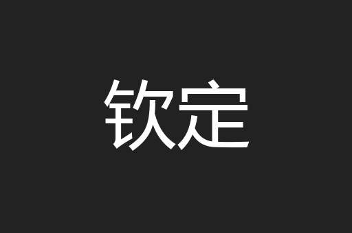 钦定