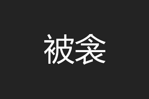 被衾