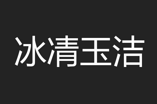 冰凊玉洁