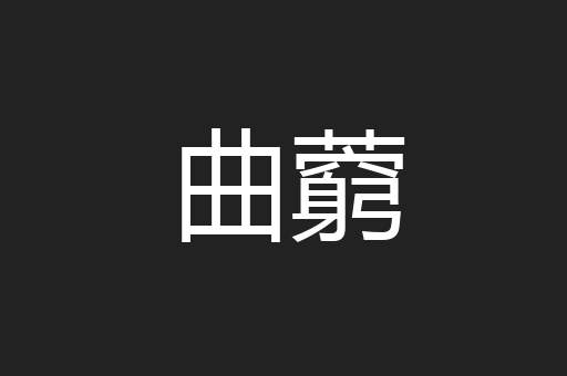 曲藭