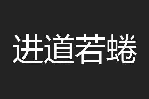 进道若蜷