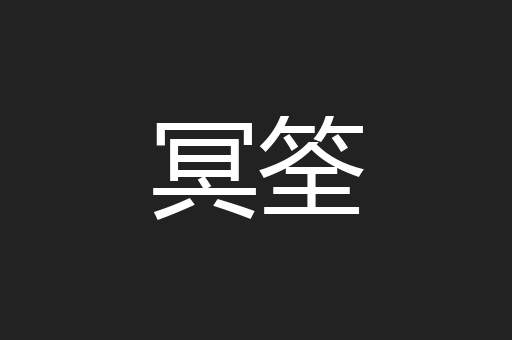冥筌