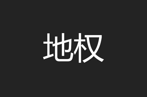 地权