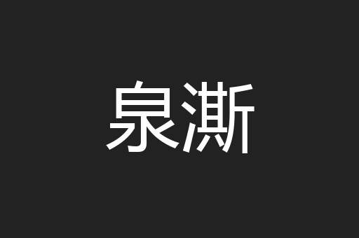 泉澌