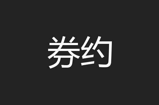 券约