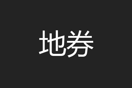 地券