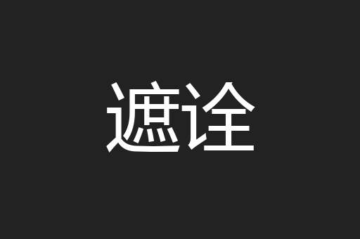 遮诠