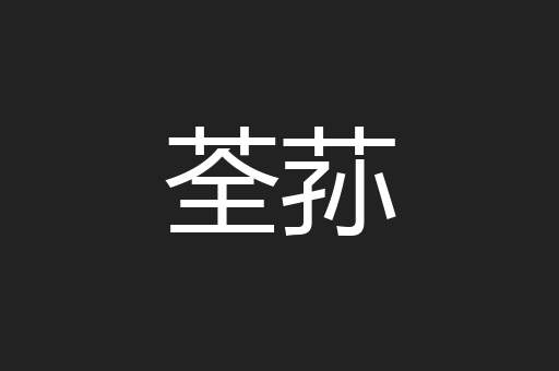 荃荪
