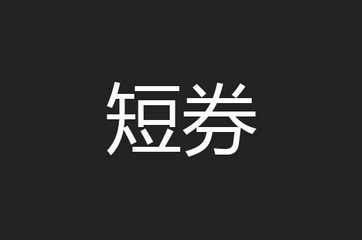 短券
