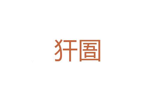 犬羊