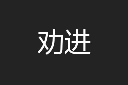 劝进