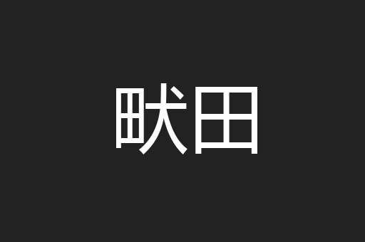 畎田