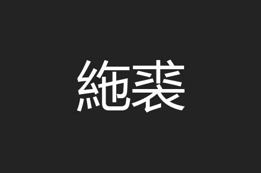 絁裘