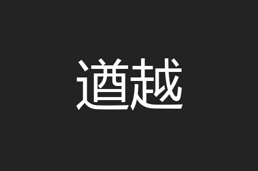 遒越