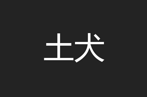 土犬