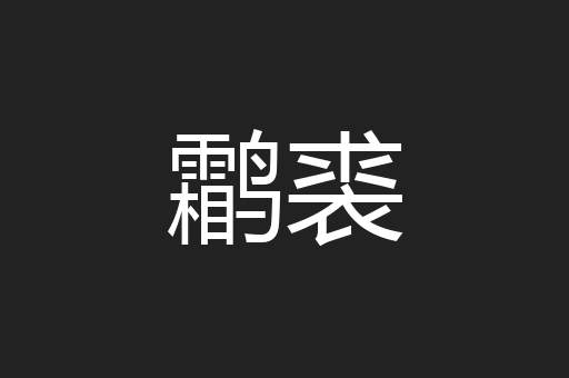 鹴裘