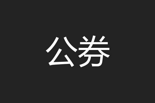 公券