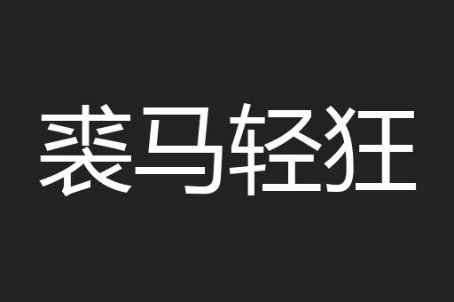 裘马轻狂