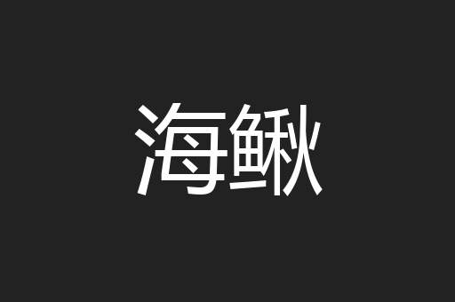 海鳅