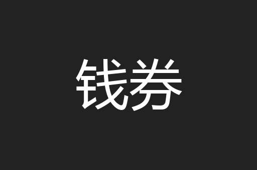 钱券