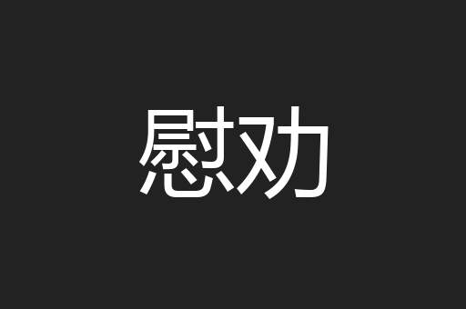 慰劝