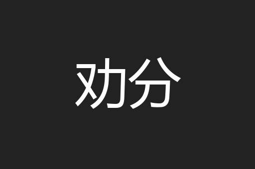 劝分