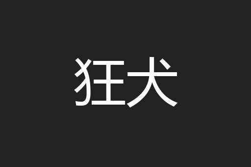 狂犬