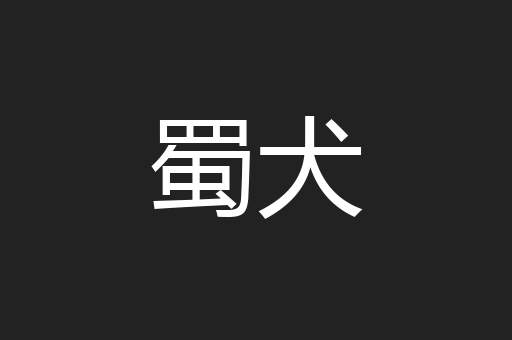 蜀犬