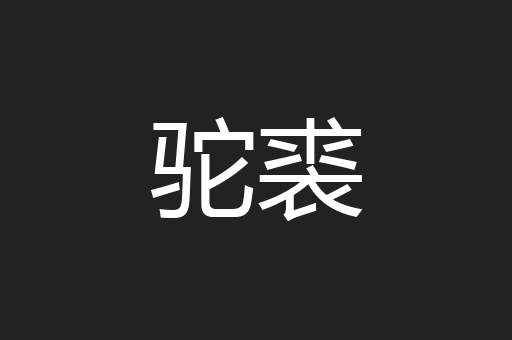 驼裘