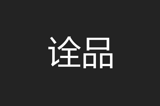 诠品