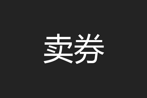 卖券